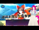 【東方スペルカーニバル】第5幕　日常演舞　幻想郷で霊夢が両目を閉じると?