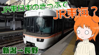 【新幹線乗り放題 at East】#10 山間の前面展望！特急しなので松本へ