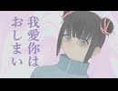 我愛你はおしまい／音街ウナ