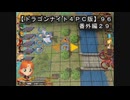 【ドラゴンナイト４ＰＣ版】９６番外編２９