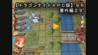 【ドラゴンナイト４ＰＣ版】９６番外編２９