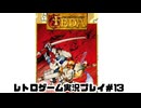 【レトロゲーム】レトロフリークでフェーダエンブレムオブジャスティス を遊ぶ　part13【実況プレイ】