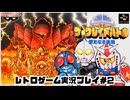 【レトロゲーム】レトロフリークでSDザ・グレイトバトル 新たなる挑戦　を遊ぶ　part2【実況プレイ】