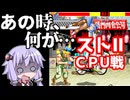 あの時、何が…～スト２ＣＰＵ戦～