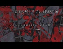 CoCリプレイ「亡羊の解」Part16
