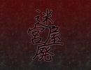 フリーゲーム『迷宮廃屋』紹介動画