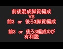 前後混成編成VS前or後ろ編成　