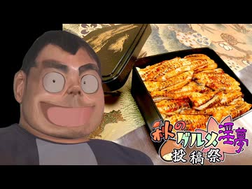 【秋のグルメ淫夢投稿祭】うな重（大嘘）.theFinalFish