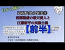 【前半】目から鱗の！伊牟田伸一 近現代史の事実 ③「西郷隆盛の敬天愛人と江藤新平の民権主義」2024/9/15 文京しピックセンター3F会議室
