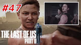 THE LAST OF US Part2 を実況【#47】