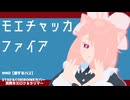 【旅するハコMMD】メイド衣装ハコでモエチャッカファイア【真賢木ミロクUTAUカバー】
