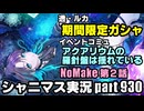 【限定ガシャ＆イベコミュ鑑賞】アイドルマスターシャイニーカラーズ 実況プレイpart930【シャニマス＆シャニソン】