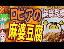 ロピアの本格麻婆豆腐-ユーラス岐阜食品ザ・ラクック四川風麻婆豆腐の素[世界のグルメを食べ尽くせ！]