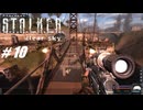 【S.T.A.L.K.E.R. CS】VOICEROID実況プレイ part10