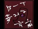 夢見る宇宙　歌ってみた
