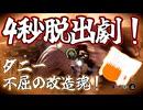 【ゆっくり実況】4秒脱出劇！ダニー不屈の改造魂！【Texas Chain Saw Massacre/テキサスチェーンソー】