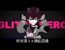 【にじさんじ人力】グ/リ/ッ/チ/ヒ/ー/ロ/ー【佐伯イッテツ】