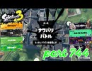 2023秋 Drizzle Seasonカタログレベル100を目指す！！【Splatoon3実況part744】