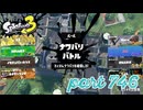 2023秋 Drizzle Seasonカタログレベル100を目指す！！【Splatoon3実況part746】