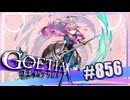 【#856】ゴエティアクロス◆悪魔少女×マルチプレイRPG【実況】