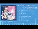 『笑顔ハーモニー！未来スキップ！！』クロスフェード /// 双葉湊音ボーカルアルバム #2024秋M3
