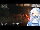 【隻狼】すたいりっしゅユキさん その二十七【VOICEVOX】