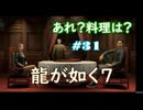 【ネタバレあり】龍が如く7 実況なしプレイ動画 #31