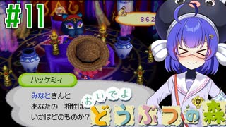 【おいでよ どうぶつの森】おいでよﾇﾇﾊﾞﾐの森＃11【CevioAI実況プレイ】