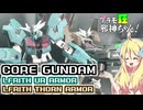 コアガンダムとルブリスウルとルブリスソーンの改造、塗装ですの！【プラモ狂邪神ちゃん！】