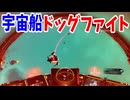大量の宇宙海賊を一人で相手するエースパイロット（操縦歴2週間）【No Man's Sky】#8