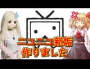 【ラブドールと解説】ニコニコ新垢作りました【ゆっくり解説・VOICEVOX解説】