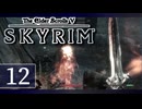 実況 ◇ The Elder Scrolls V: スカイリム ◇ 第12幕