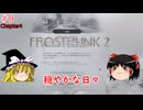 【ゆっくり実況】ゆっくり『と』育てる暖かい街 #9【Frostpunk2】