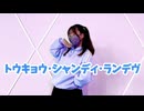 【白米】トウキョウ・シャンディ・ランデヴ  踊ってみた
