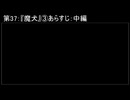 深淵ラジオ(ラジオ風備忘録)37『魔犬』③あらすじ：中編