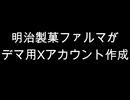 明治製菓ファルマがデマ用Xアカウント作成