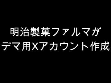 明治製菓ファルマがデマ用Xアカウント作成