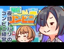 夜語トバリのコンビニ日記【開店コンビニ日記】