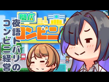 夜語トバリのコンビニ日記【開店コンビニ日記】