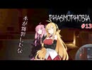 【PHASMOPHOBIA】マキちゃんと茜ちゃんのゴースト調査　＃13