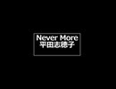 Never More　サビだけ歌ってみた！！