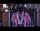 世界一運が悪くて、世界一ハッピーなヤツらの物語 Part150【龍が如く8】