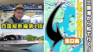 【三原港から片道920円の船旅】着物で旅する生口島〈第1話〉！ しまなみ海道の島々に見送られて、日本一の「レモンの島」にいざ上陸!!《四国縦断編 第1話》