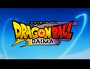 【MAD】ドラゴンボールDAIMA 【限界バトル】