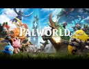 『パルワールド』を1ミリも知らない俺はこいつらと旅に出る
