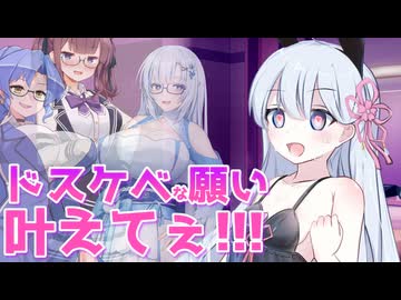 【voiceroid猥談】ドスケベな願い叶えてぇ！