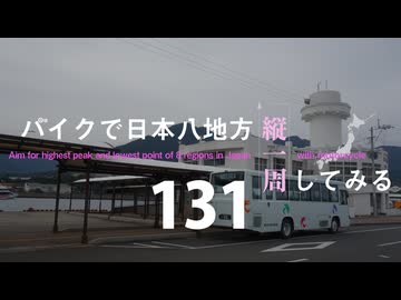 【ゆっくり】バイクで日本八地方縦一周してみる part131