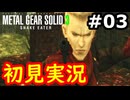 【完全初見】射撃と隠密が苦手なメタルギアソリッド３実況 #3