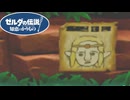 【ゼルダの伝説 知恵のかりもの】地獄みたいな手配書が出回っててワロタｗｗ #11