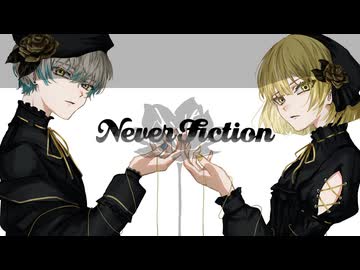 ネバーフィクション - ウトガワ × さじま【歌ってみた】